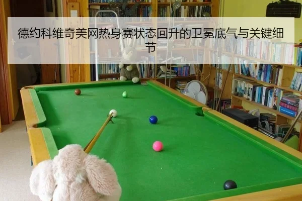 德约科维奇美网热身赛状态回升的卫冕底气与关键细节