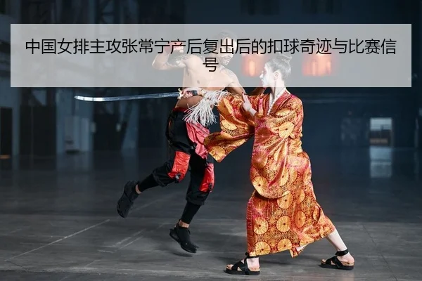 zhong-guo-nv-pai-zhu-gong-zhang-chang-ning-chan-hou-fu-chu-hou-de-kou-qiu-qi-ji-yu-bi-sai-xin-hao-2-895.jpg